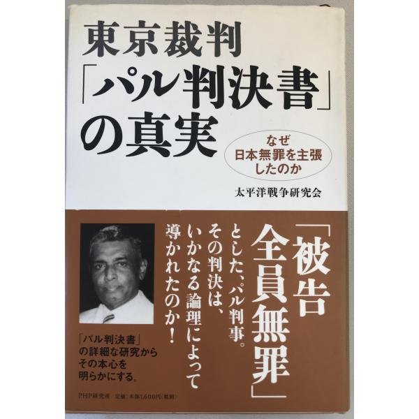 東京裁判・「パル判決書」の真実 : なぜ日本無罪を主張したのか