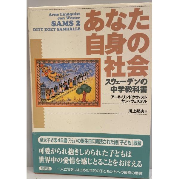 あなた自身の社会 : スウェーデンの中学教科書　アーネ・リンドクウィスト,ヤン・ウェステル著　川上邦...