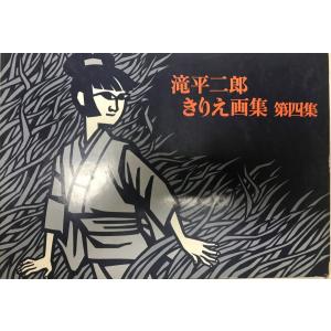 滝平二郎　版画集　きりえの世界　　初版本　2冊セット 滝平二郎版画集きりえの世界初版本2冊セット