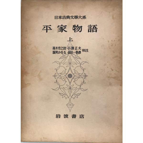 日本古典文学大系 32 平家物語 上 高木市之助