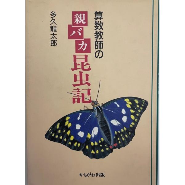 算数教師の親バカ昆虫記