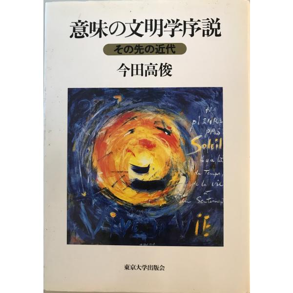 意味の文明学序説 : その先の近代　今田高俊 著　東京大学出版会　2001年10月