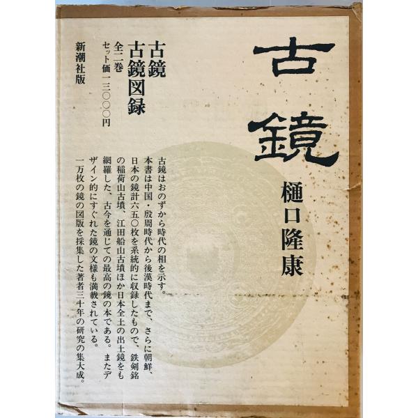 古鏡(2冊「本文」「図録」) (1979年)　1979年