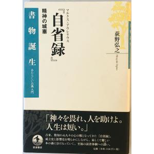 マルクス・アウレリウス『自省録』: 精神の城塞 (書物誕生―あたらしい古典入門) [単行本] 荻野 弘之　線引き有