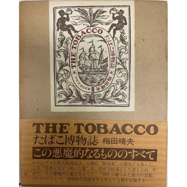 The tobacco たばこ博物誌 (1976年) 梅田 晴夫