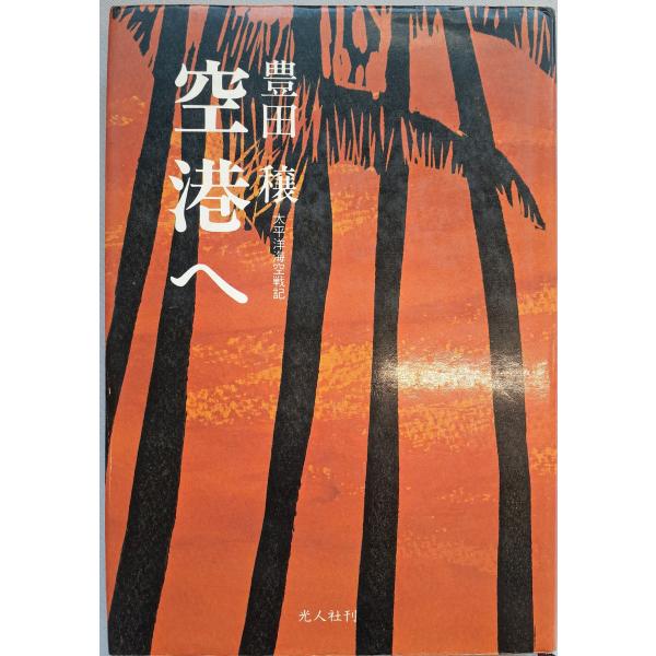 空港へ―太平洋海空戦記 豊田穣