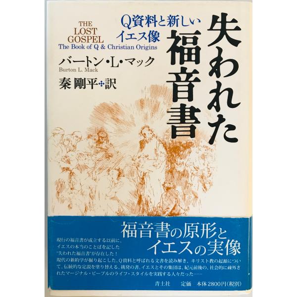 失われた福音書 : Q資料と新しいイエス像　バートン・L.マック 著 ; 秦剛平 訳　青土社　200...