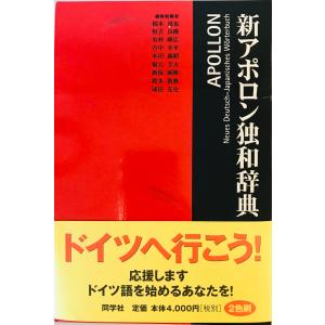 新アポロン独和辞典　根本道也 ほか編集・執筆　同学社　2000年4月