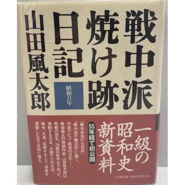 戦中派焼け跡日記―昭和21年 山田 風太郎