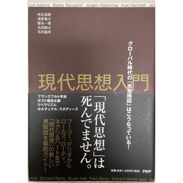 現代思想入門 グローバル時代の「思想地図」はこうなっている! 藤本 一勇、 清家 竜介、 北田 暁大...