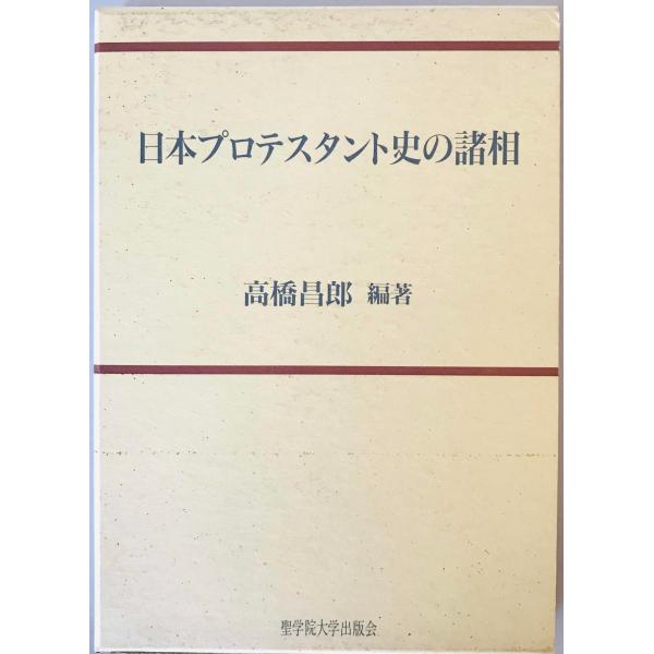 日本プロテスタント史の諸相　高橋昌郎 編著　聖学院大学出版会　1995年11月