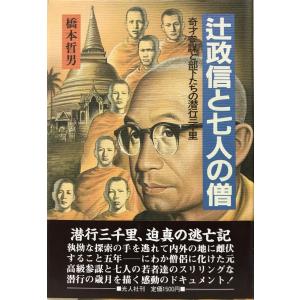 完璧すぎるが故三度も 紀州出身軍人の功績 : 満蒙独立秘史 完璧すぎるが故三度も 紀州出身軍人の功績 : 満蒙独立秘史