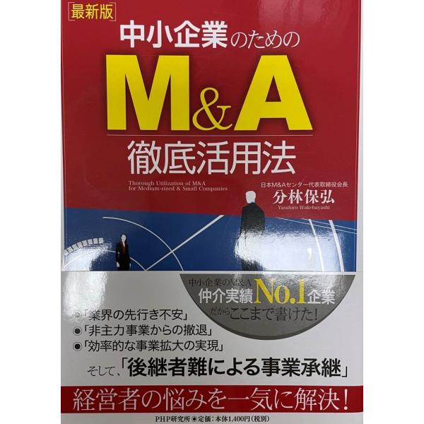 中小企業のためのM&amp;A徹底活用法