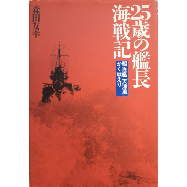 25歳の艦長海戦記 : 駆逐艦「天津風」かく戦えり