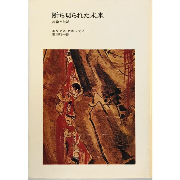 断ち切られた未来―評論と対話 (1974年) エリアス・カネッティ; 岩田 行一