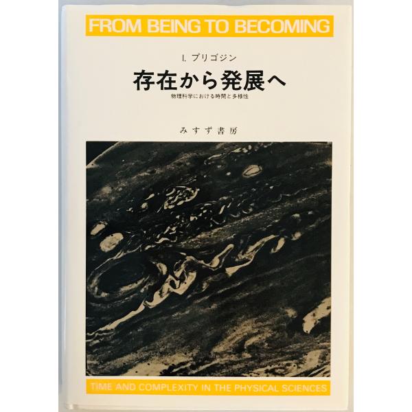 存在から発展へ―物理科学における時間と多様性 イリヤ・プリゴジン、 小出 昭一郎; 安孫子 誠也　一...