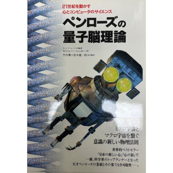 ペンローズの量子脳理論 : 21世紀を動かす心とコンピュータのサイエンス