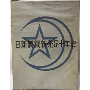 日新製鋼新発足十年史 (1969年) 日新製鋼株式会社｜uppro