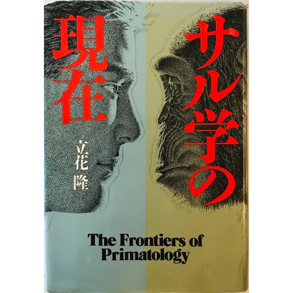 サル学の現在 立花 隆