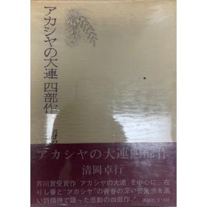 三浦哲郎自選全集 三浦 哲郎【著】 新潮社 1988年5月 : 株式会社Wit