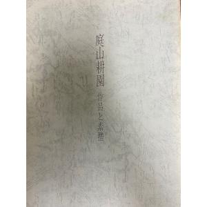 江山四季 : 中国元代の絵画 1279〜1368年 : 株式会社Wit tech古書Uppro