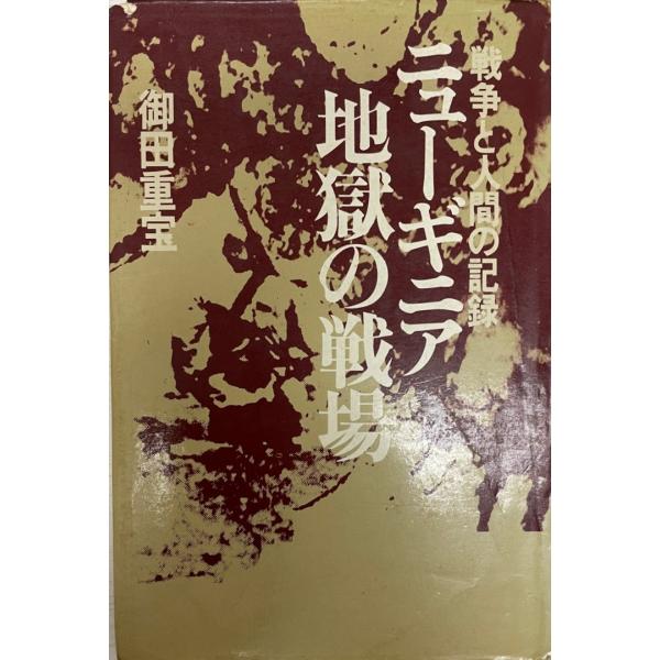 ニューギニア地獄の戦場 : 戦争と人間の記録