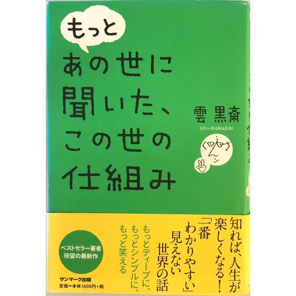 もっとあの世に聞いた、この世の仕組み　雲黒斎 著　サンマーク　2013年8月