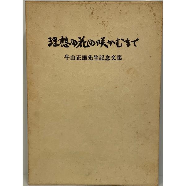 理想の花の咲かむまで―牛山正雄先生記念文集 (1983年) 牛山 正雄