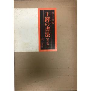 王鐸の書法 巻子篇 1 : 株式会社Wit tech古書Upproヤフー店 王鐸の書法 巻子篇 1 : 株式会社Wit tech古書Upproヤフー店