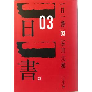 裸の字 中川一政 著 中央公論社 1988年4月 : 株式会社Wit tech古書