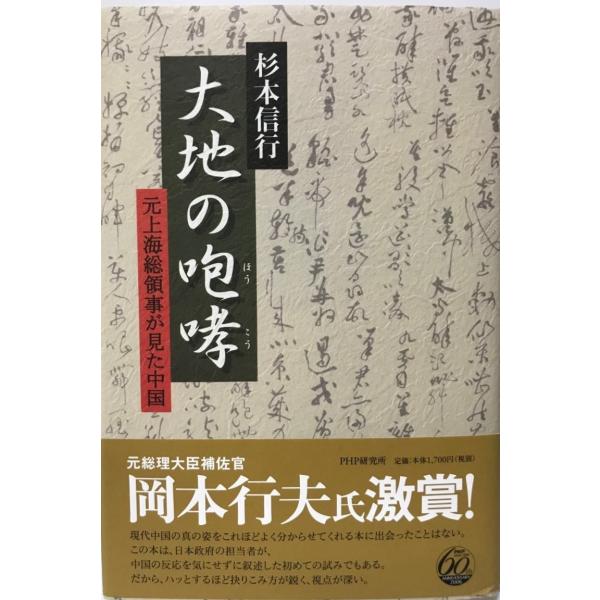 大地の咆哮 : 元上海総領事が見た中国