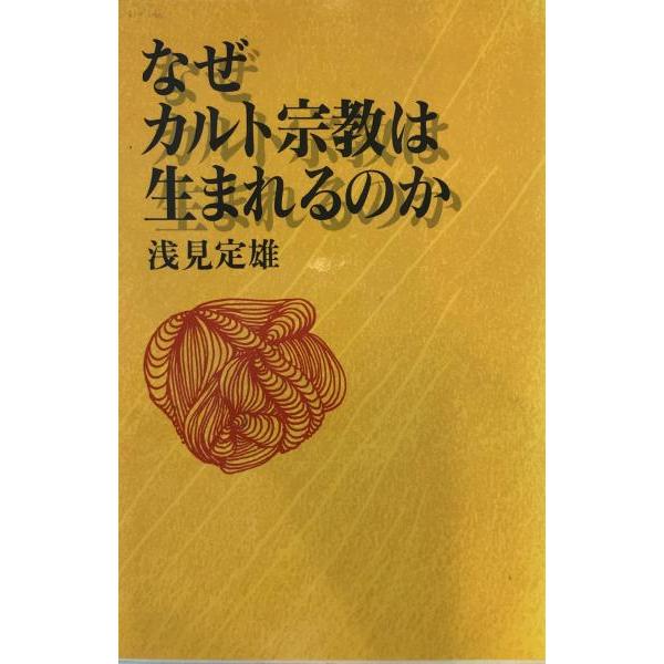 なぜカルト宗教は生まれるのか