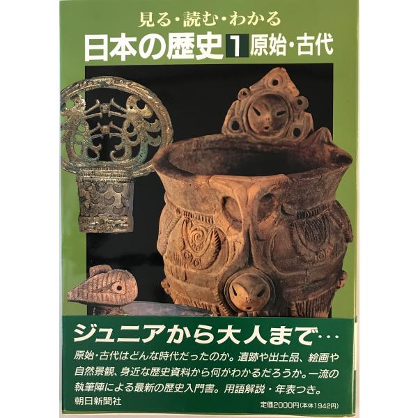 見る・読む・わかる日本の歴史　朝日新聞社　1992年11月