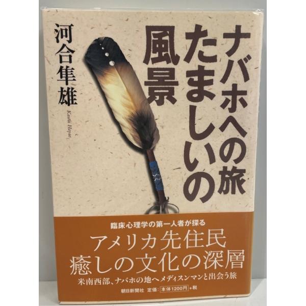 ナバホへの旅たましいの風景　河合隼雄 著　朝日新聞社　2002年5月