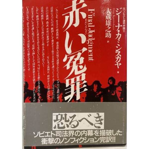 赤い冤罪　ジーナ・カミンスカヤ 著 ; 大蔵雄之助 訳　PHP研究所　1985年11月