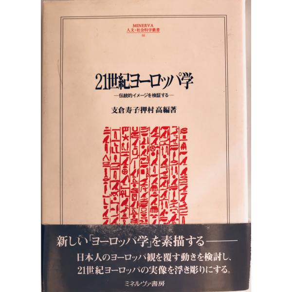 21世紀ヨーロッパ学―伝統的イメージを検証する (MINERVA人文・社会科学叢書) [単行本] 寿...