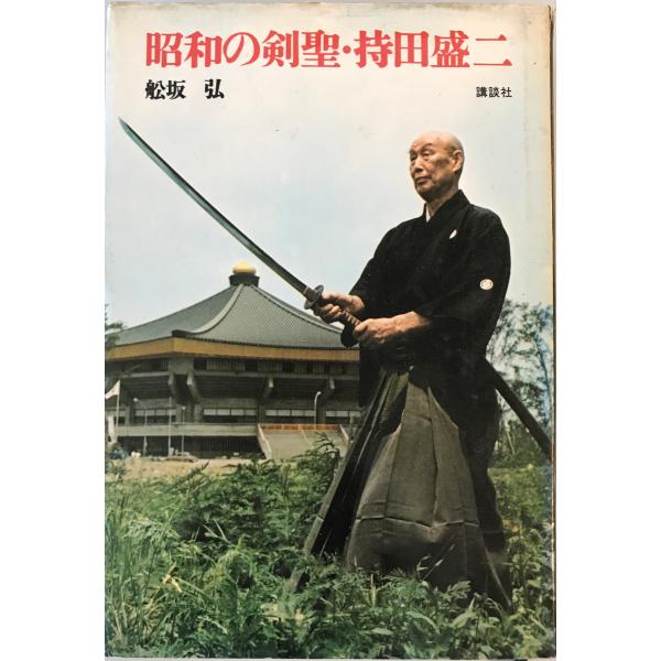 昭和の剣聖・持田盛二　舩坂弘 著　講談社　1975年