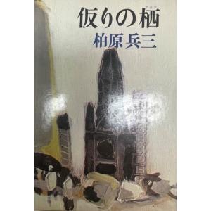 古事記 : 国宝真福寺本 3冊+ 解説 京都印書館 昭和20年 附解説1冊共