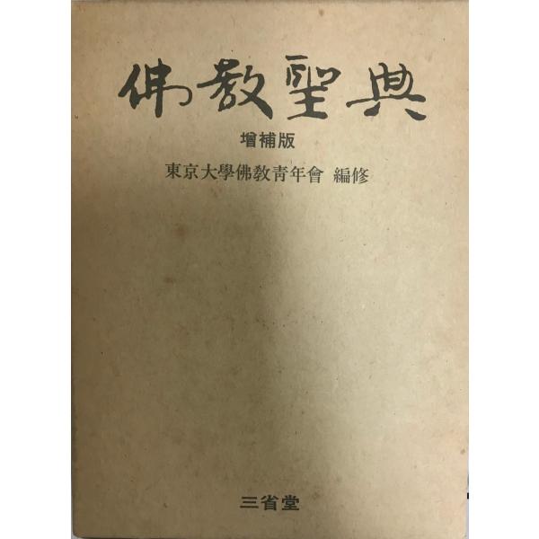 仏教聖典    増補版.