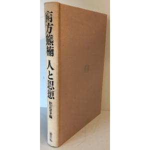 南方熊楠人と思想　飯倉照平 編　平凡社　1974年