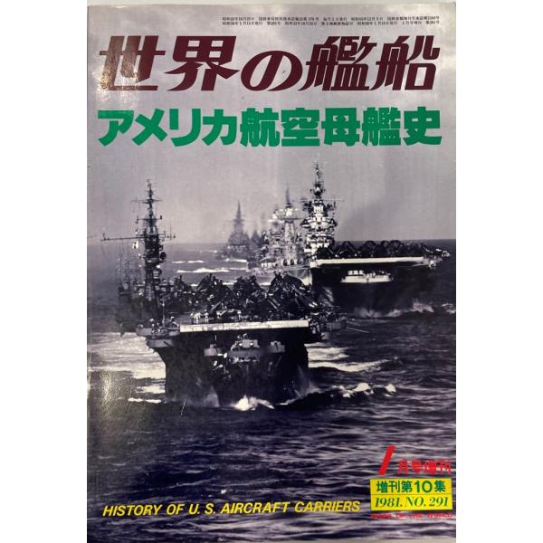 アメリカ航空母艦史 世界の艦船 1981年 1月号増刊 (No.291) [雑誌] 野沢 正