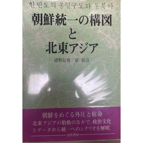 朝鮮統一の構図と北東アジア