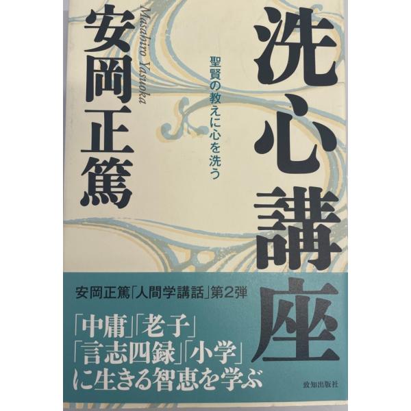 洗心講座 : 聖賢の教えに心を洗う