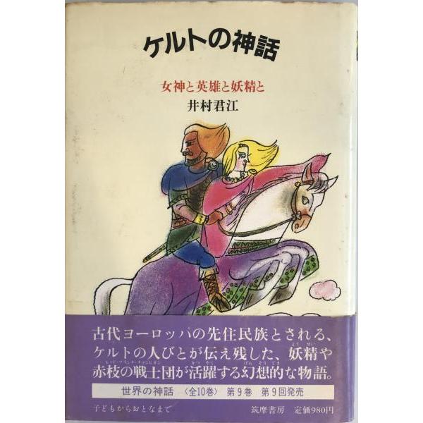 ケルトの神話 : 女神と英雄と妖精と