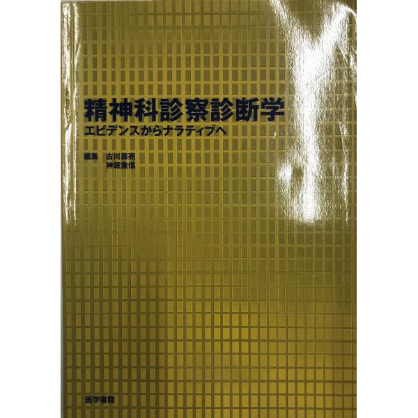 精神科診察診断学 : エビデンスからナラティブへ