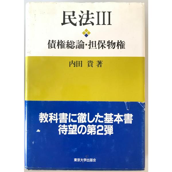 民法　内田貴 著　東京大学出版会　1996年6月