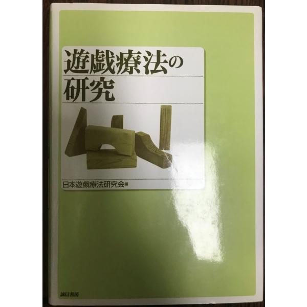 遊戯療法の研究