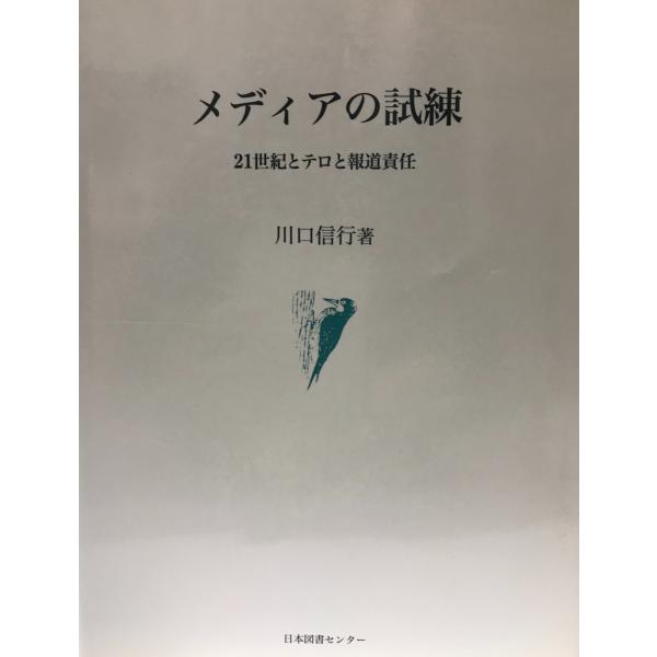 メディアの試練?21世紀とテロと報道責任 [単行本] 川口 信行