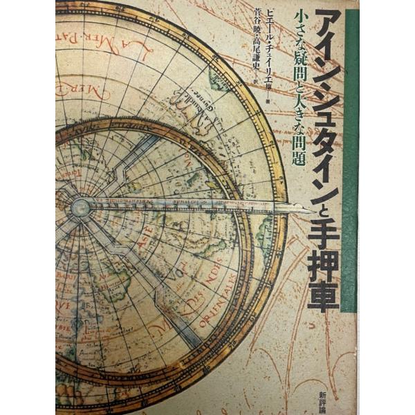 アインシュタインと手押車 : 小さな疑問と大きな問題