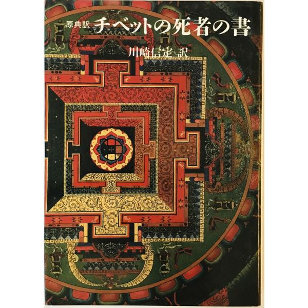 原典訳 チベットの死者の書 (こころの本) 信定, 川崎
